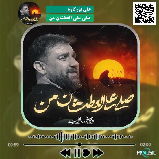 دانلود نماهنگ صلی علی العطشان من علی پورکاوه